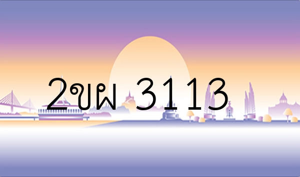 2ขผ 3113